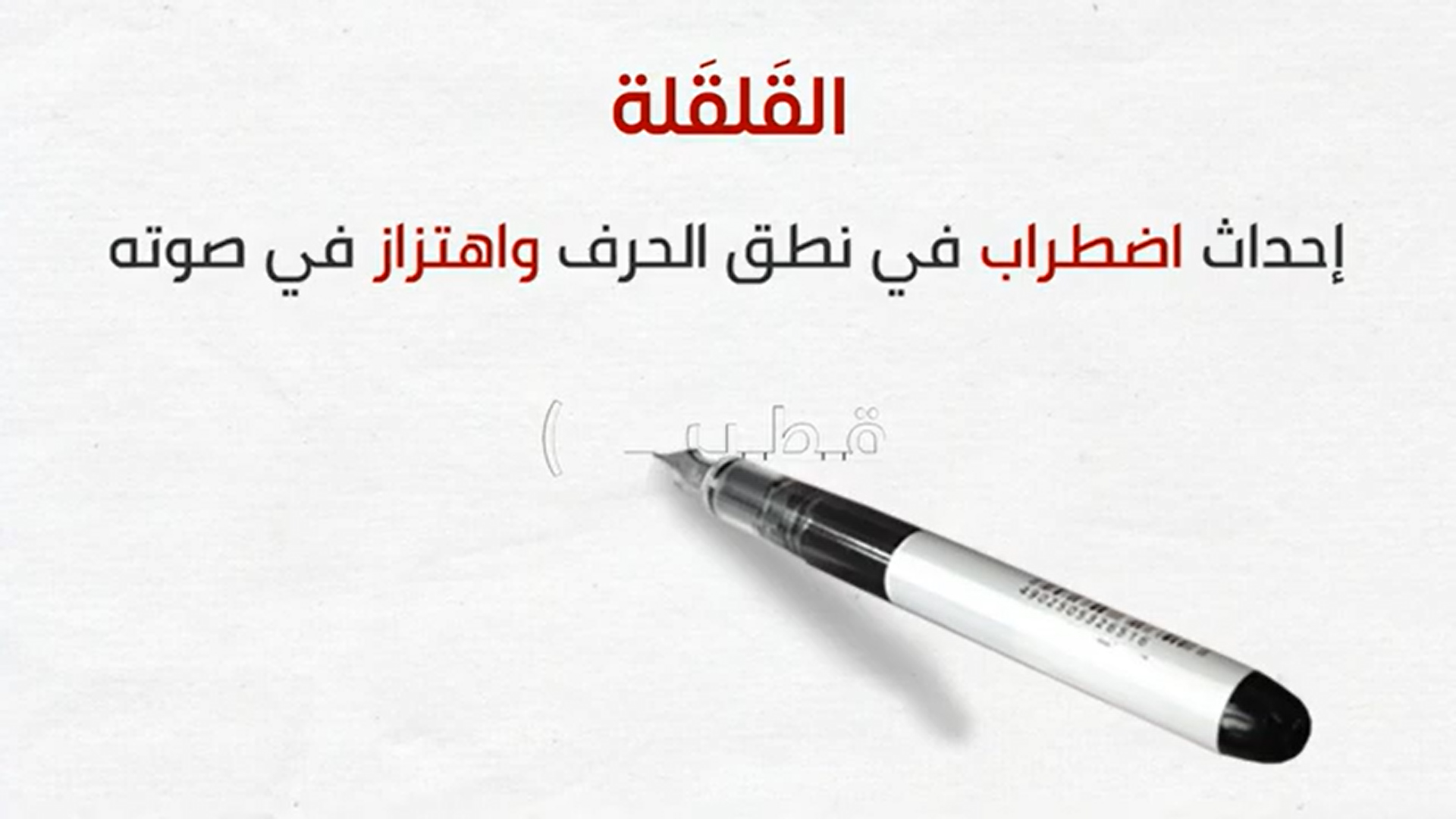 15 - حكم القلقلة